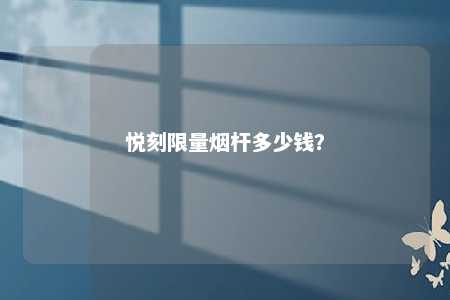 悦刻限量烟杆多少钱？ 